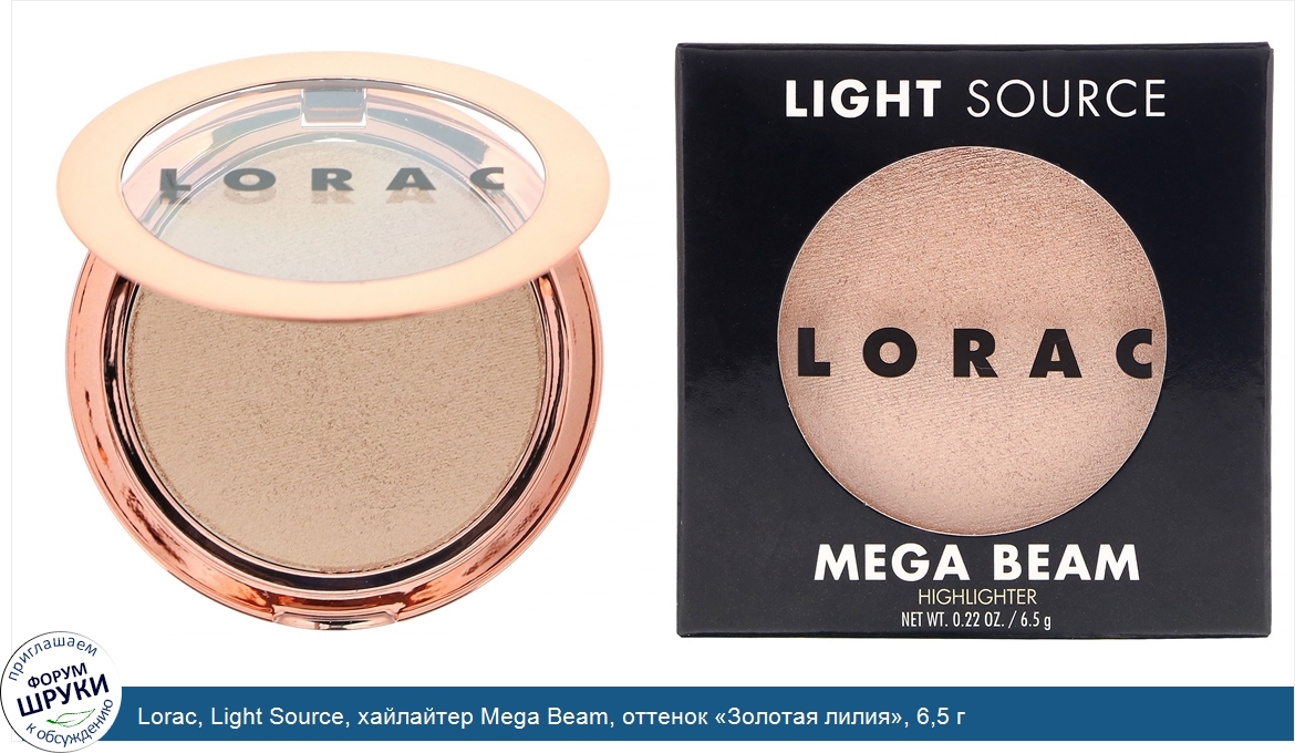 Lorac__Light_Source__хайлайтер_Mega_Beam__оттенок__Золотая_лилия___6_5_г.jpg