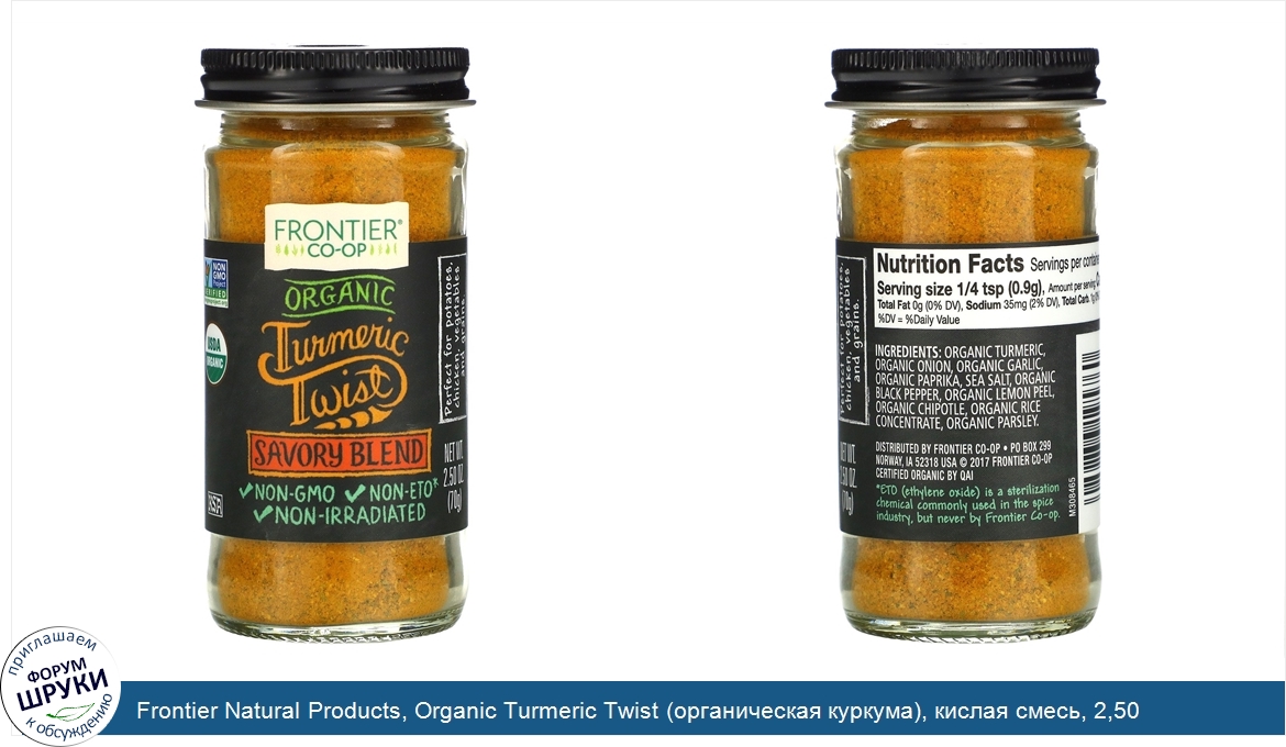 Frontier_Natural_Products__Organic_Turmeric_Twist__органическая_куркума___кислая_смесь__2_50_у...jpg