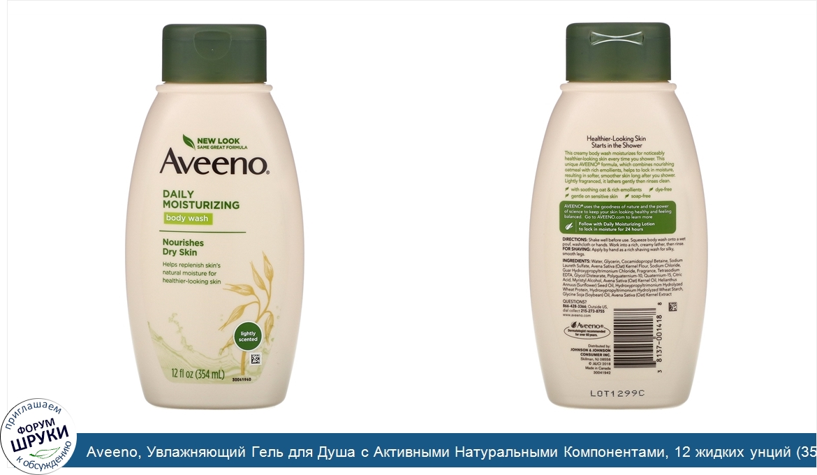 Aveeno__Увлажняющий_Гель_для_Душа_с_Активными_Натуральными_Компонентами__12_жидких_унций__354_...jpg