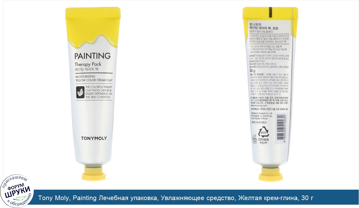 Tony_Moly__Painting_Лечебная_упаковка__Увлажняющее_средство__Желтая_крем_глина__30_г.jpg