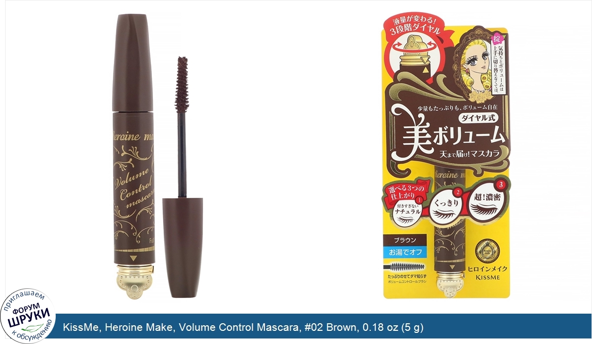 KissMe__Heroine_Make__Volume_Control_Mascara___02_Brown__0.18_oz__5_g_.jpg