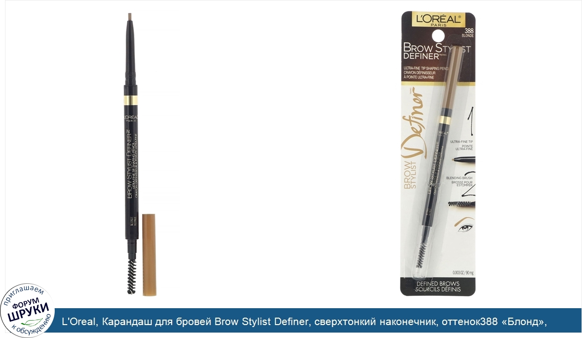 L_Oreal__Карандаш_для_бровей_Brow_Stylist_Definer__сверхтонкий_наконечник__оттенок388__Блонд__...jpg