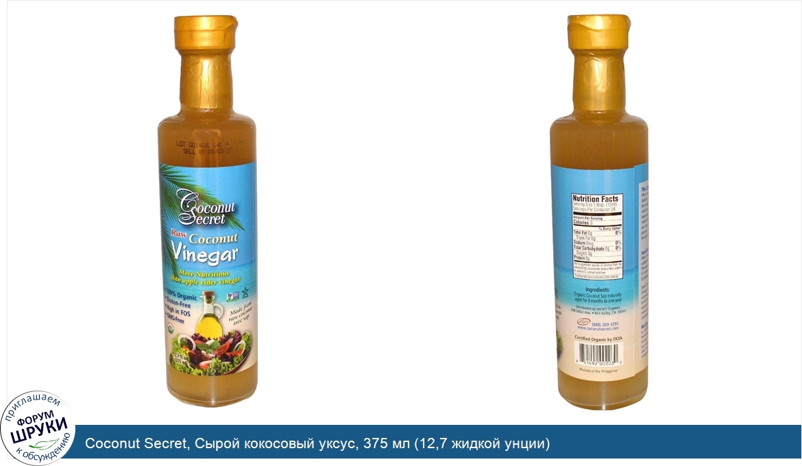 Coconut_Secret__Сырой_кокосовый_уксус__375_мл__12_7_жидкой_унции_.jpg