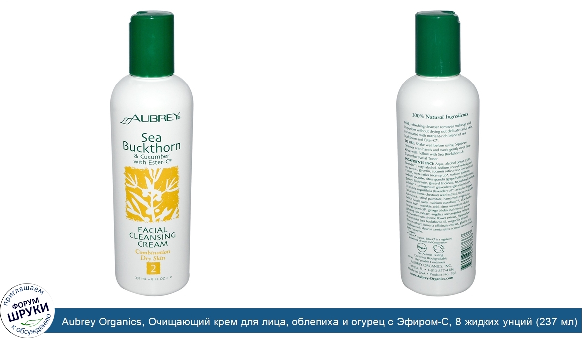 Aubrey_Organics__Очищающий_крем_для_лица__облепиха_и_огурец_с_Эфиром_C__8_жидких_унций__237_мл_.jpg