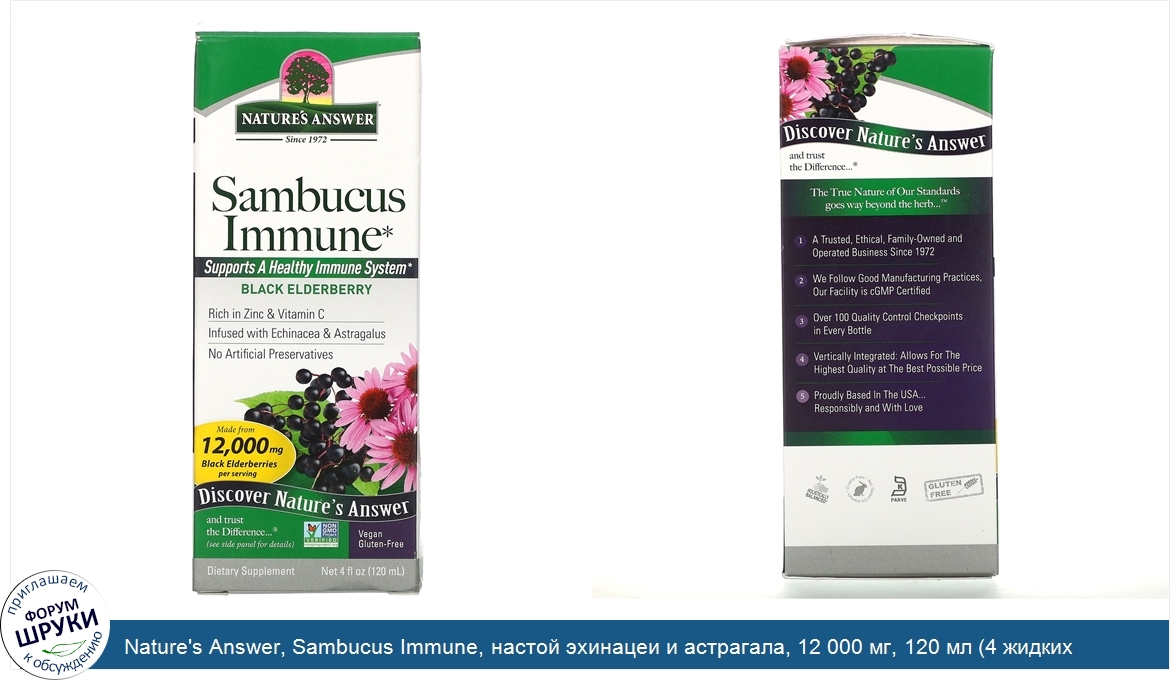 Nature_s_Answer__Sambucus_Immune__настой_эхинацеи_и_астрагала__12_000_мг__120_мл__4_жидких_унц...jpg