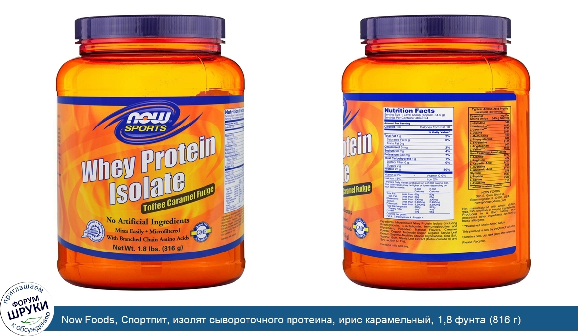 Now_Foods__Спортпит__изолят_сывороточного_протеина__ирис_карамельный__1_8_фунта__816_г_.jpg