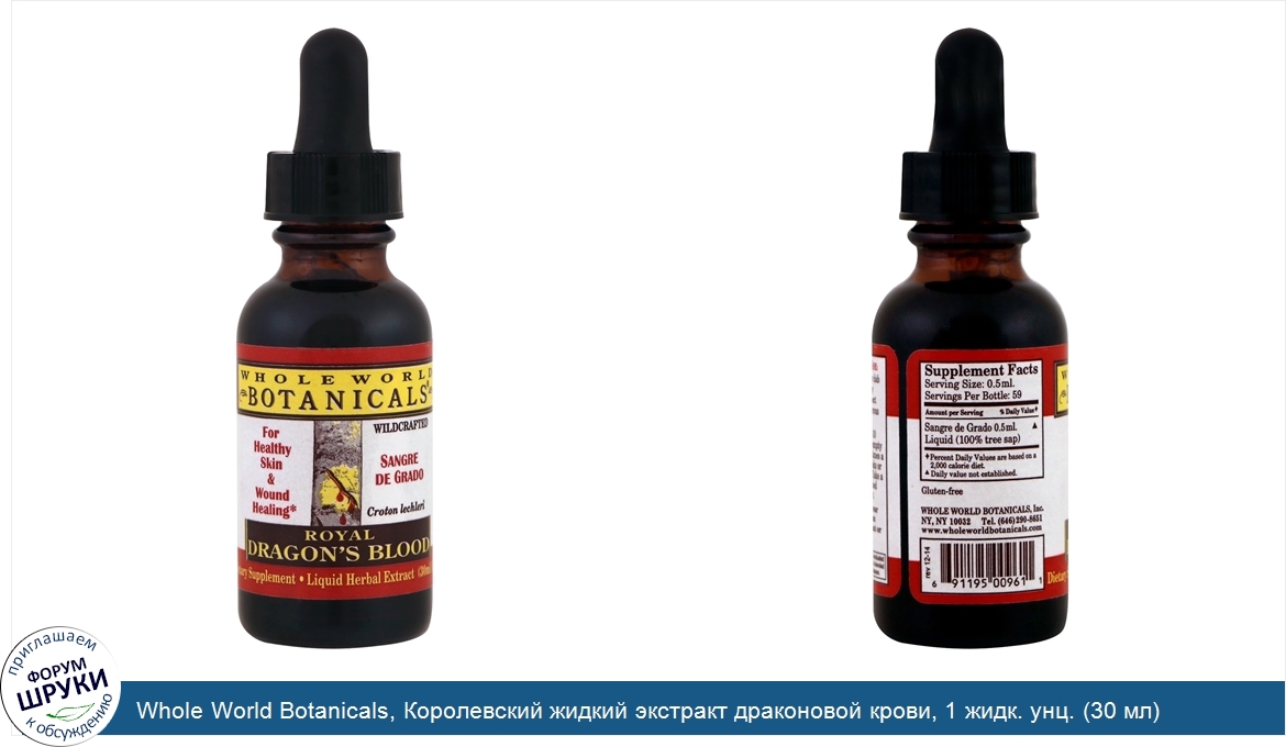 Whole_World_Botanicals__Королевский_жидкий_экстракт_драконовой_крови__1_жидк._унц.__30_мл_.jpg