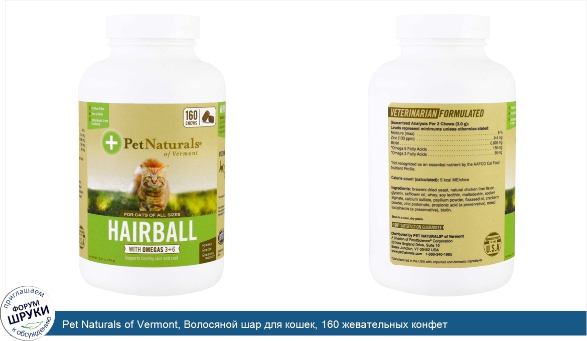 Pet_Naturals_of_Vermont__Волосяной_шар_для_кошек__160_жевательных_конфет.jpg