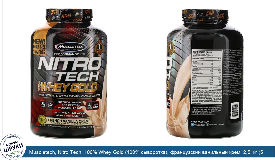 Muscletech__Nitro_Tech__100__Whey_Gold__100__сыворотка___французский_ванильный_крем__2_51кг__5...jpg