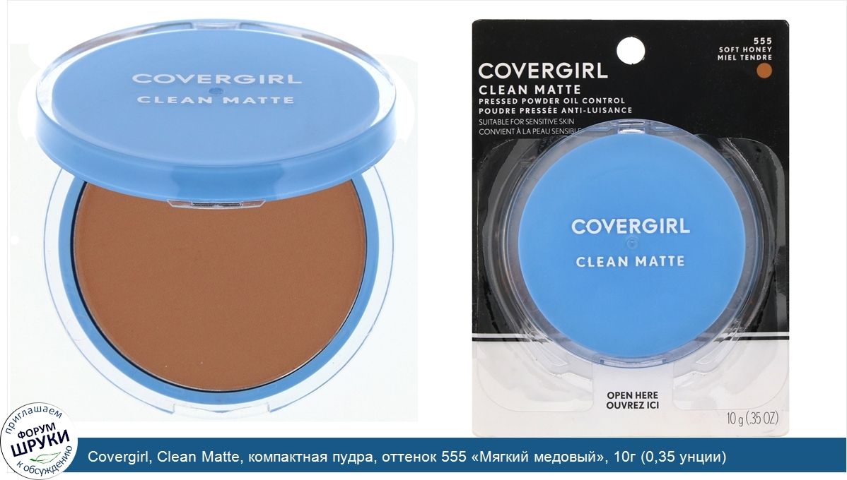 Covergirl__Clean_Matte__компактная_пудра__оттенок_555__Мягкий_медовый___10г__0_35_унции_.jpg