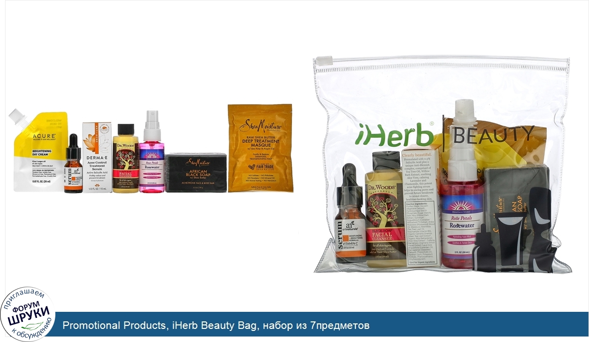 Promotional_Products__iHerb_Beauty_Bag__набор_из_7предметов.jpg