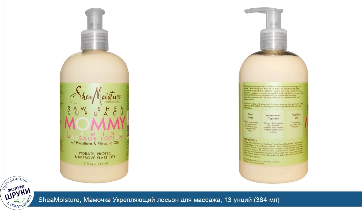 SheaMoisture__Мамочка_Укрепляющий_лосьон_для_массажа__13_унций__384_мл_.jpg