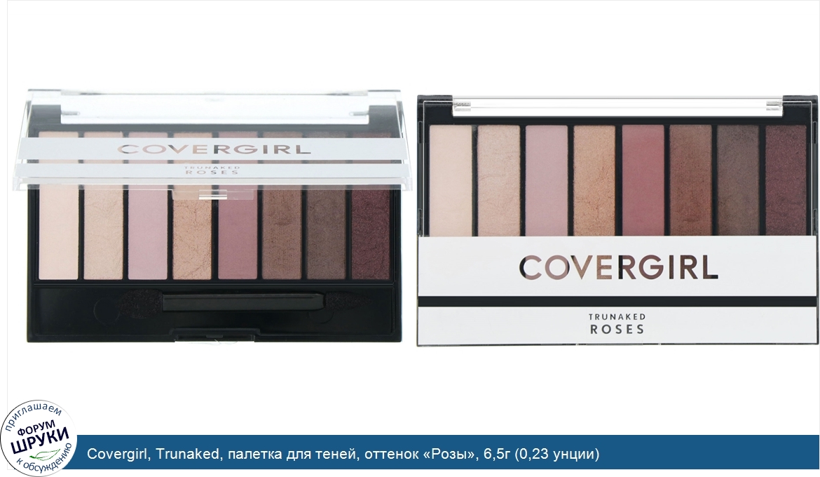 Covergirl__Trunaked__палетка_для_теней__оттенок__Розы___6_5г__0_23_унции_.jpg