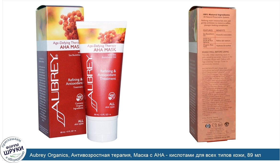 Aubrey_Organics__Антивозростная_терапия__Маска_с_AHA___кислотами_для_всех_типов_кожи__89_мл.jpg