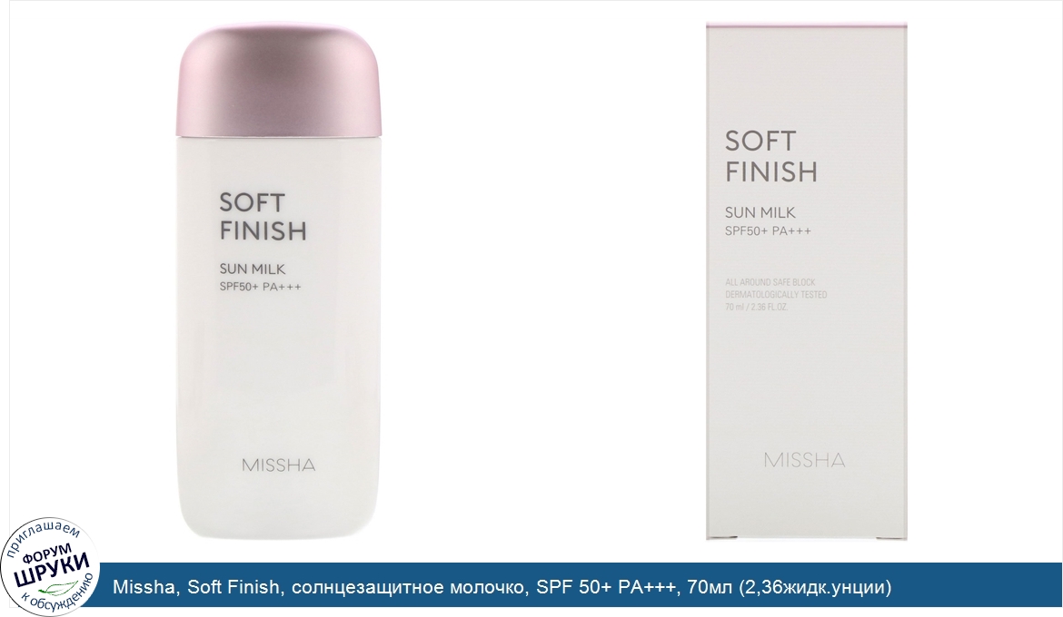 Missha__Soft_Finish__солнцезащитное_молочко__SPF_50__PA_____70мл__2_36жидк.унции_.jpg