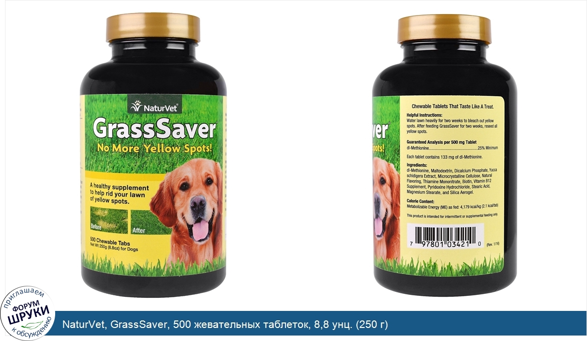 NaturVet__GrassSaver__500_жевательных_таблеток__8_8_унц.__250_г_.jpg