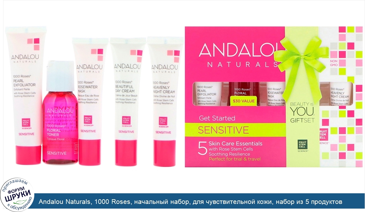 Andalou_Naturals__1000_Roses__начальный_набор__для_чувствительной_кожи__набор_из_5_продуктов.jpg