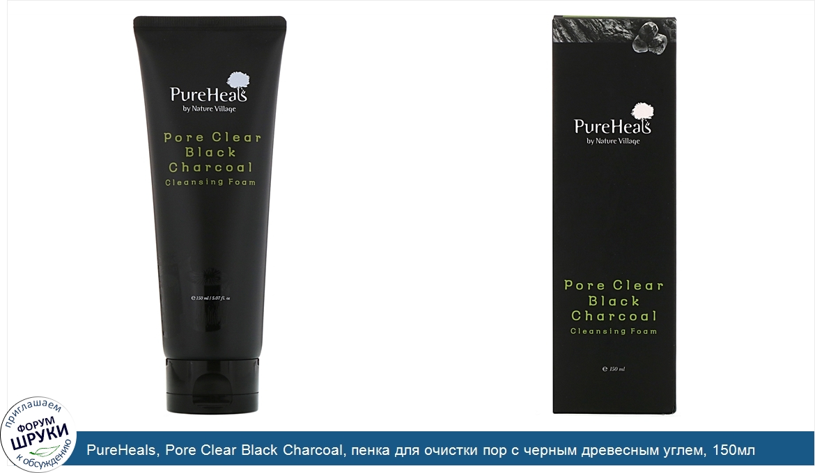 PureHeals__Pore_Clear_Black_Charcoal__пенка_для_очистки_пор_с_черным_древесным_углем__150мл.jpg