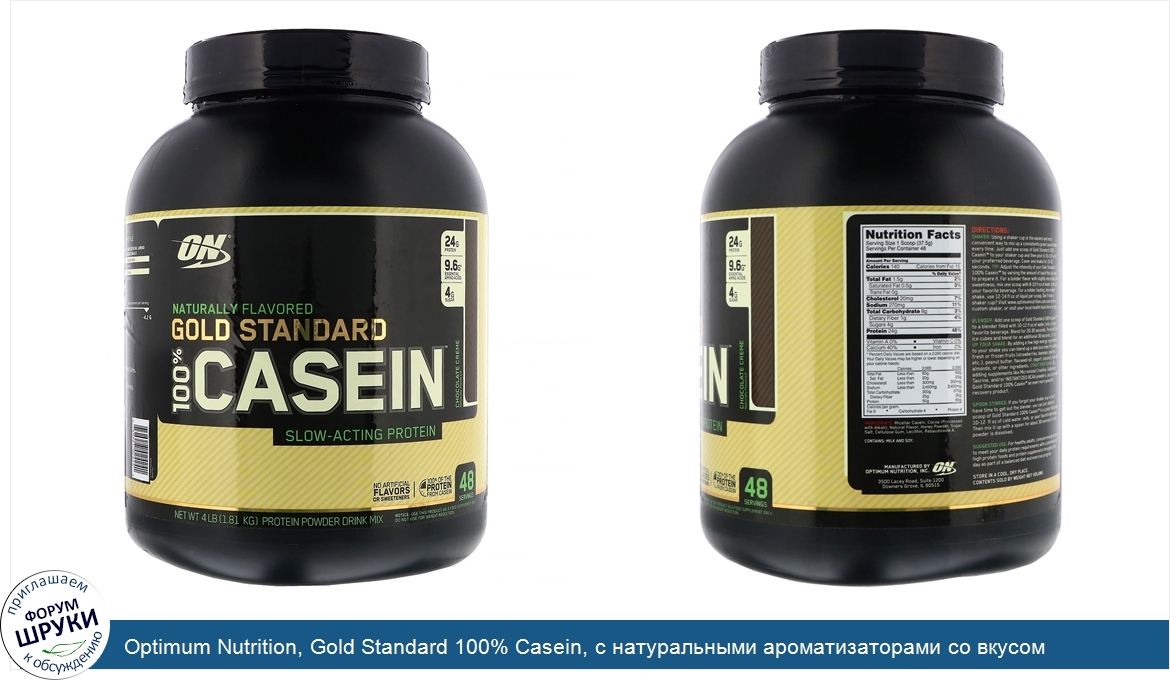 Optimum_Nutrition__Gold_Standard_100__Casein__с_натуральными_ароматизаторами_со_вкусом_шоколад...jpg