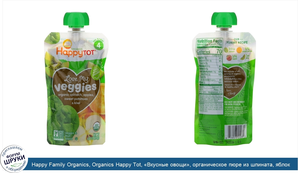 Happy_Family_Organics__Organics_Happy_Tot___Вкусные_овощи___органическое_пюре_из_шпината__ябло...jpg