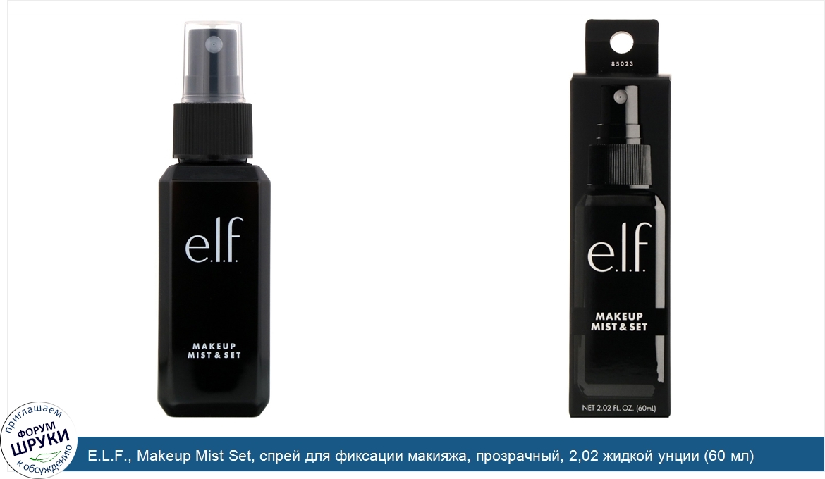 E.L.F.__Makeup_Mist_Set__спрей_для_фиксации_макияжа__прозрачный__2_02_жидкой_унции__60_мл_.jpg