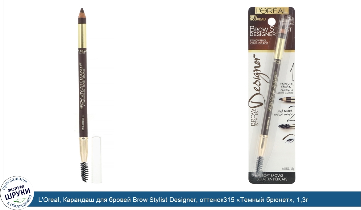 L_Oreal__Карандаш_для_бровей_Brow_Stylist_Designer__оттенок315__Темный_брюнет___1_3г.jpg