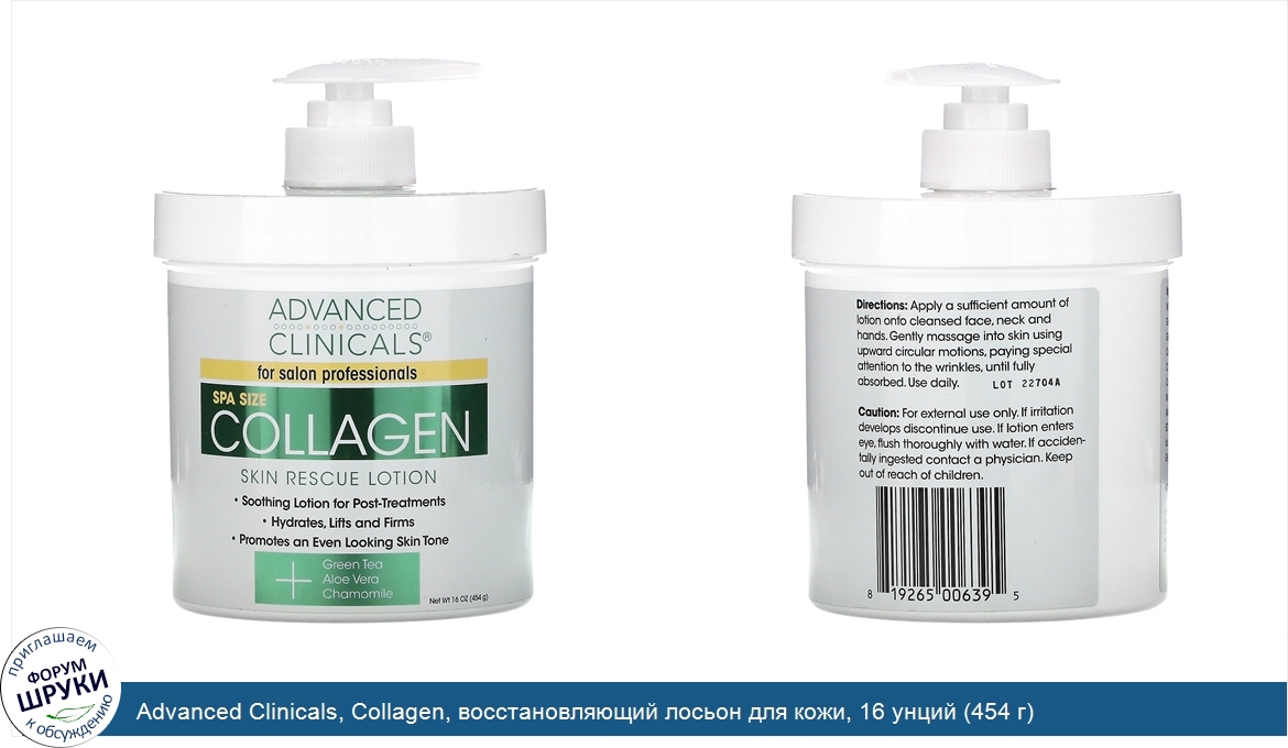 Advanced_Clinicals__Collagen__восстановляющий_лосьон_для_кожи__16_унций__454_г_.jpg