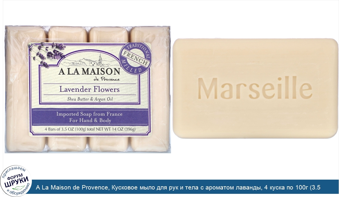 A_La_Maison_de_Provence__Кусковое_мыло_для_рук_и_тела_с_ароматом_лаванды__4_куска_по_100г__3.5...jpg