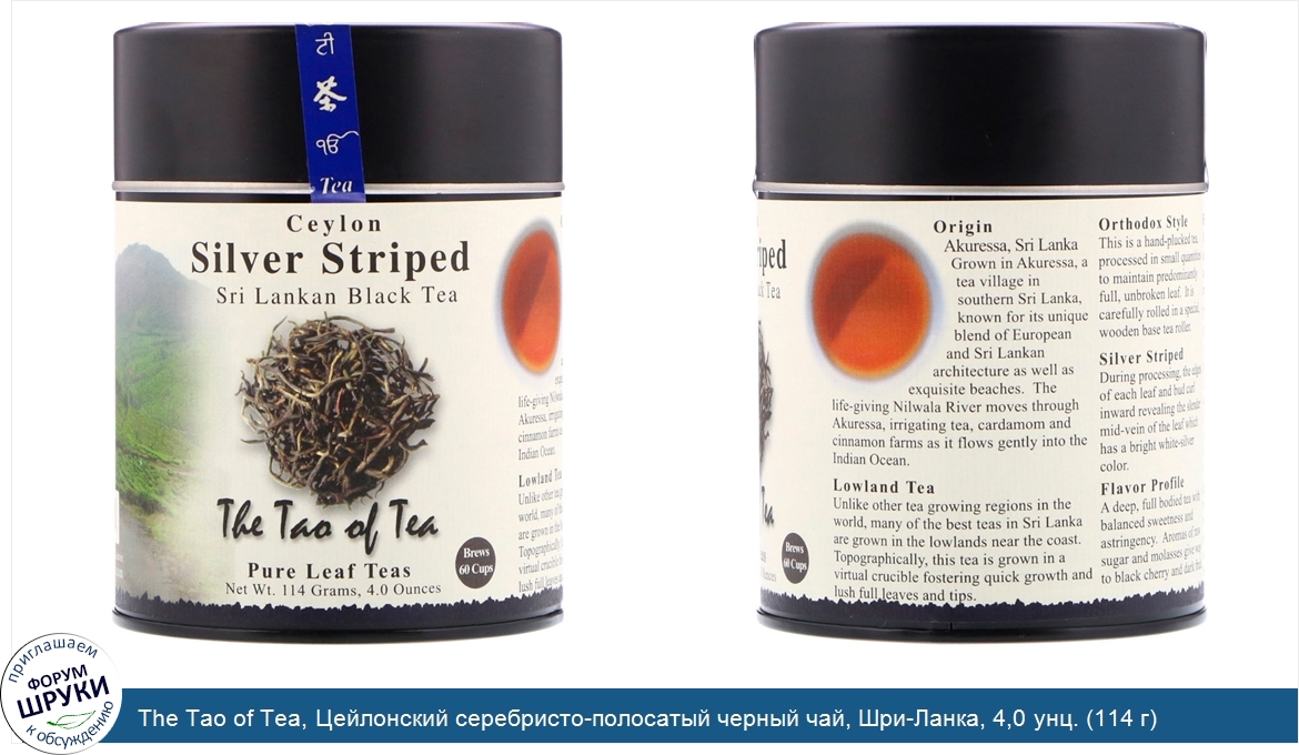 The_Tao_of_Tea__Цейлонский_серебристо_полосатый_черный_чай__Шри_Ланка__4_0_унц.__114_г_.jpg