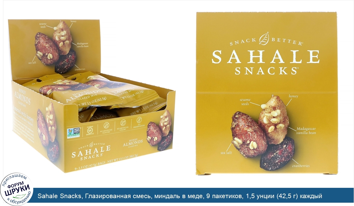 Sahale_Snacks__Глазированная_смесь__миндаль_в_меде__9_пакетиков__1_5_унции__42_5_г__каждый.jpg