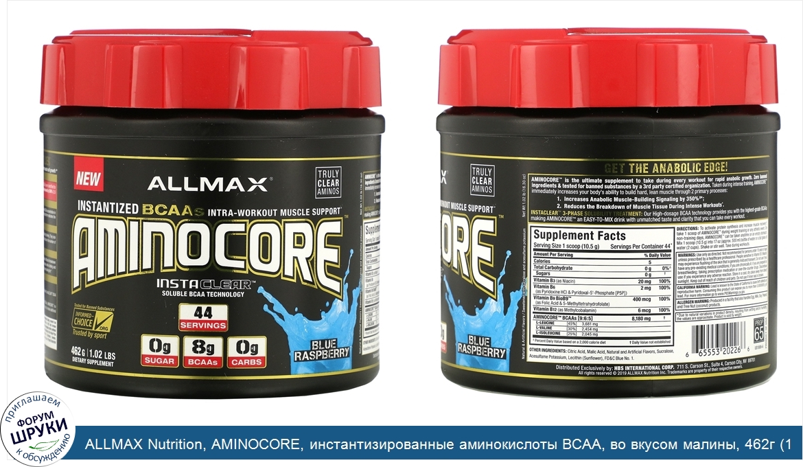 ALLMAX_Nutrition__AMINOCORE__инстантизированные_аминокислоты_BCAA__во_вкусом_малины__462г__1_0...jpg