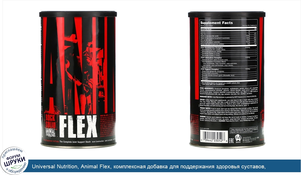 Universal_Nutrition__Animal_Flex__комплексная_добавка_для_поддержания_здоровья_суставов__44пак...jpg