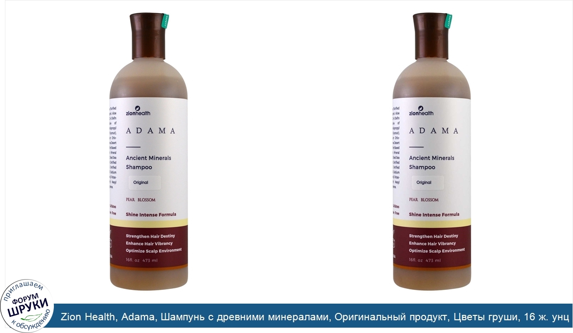 Zion_Health__Adama__Шампунь_с_древними_минералами__Оригинальный_продукт__Цветы_груши__16_ж._ун...jpg