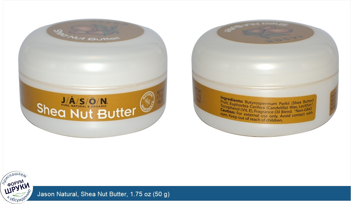 Jason_Natural__Shea_Nut_Butter__1.75_oz__50_g_.jpg