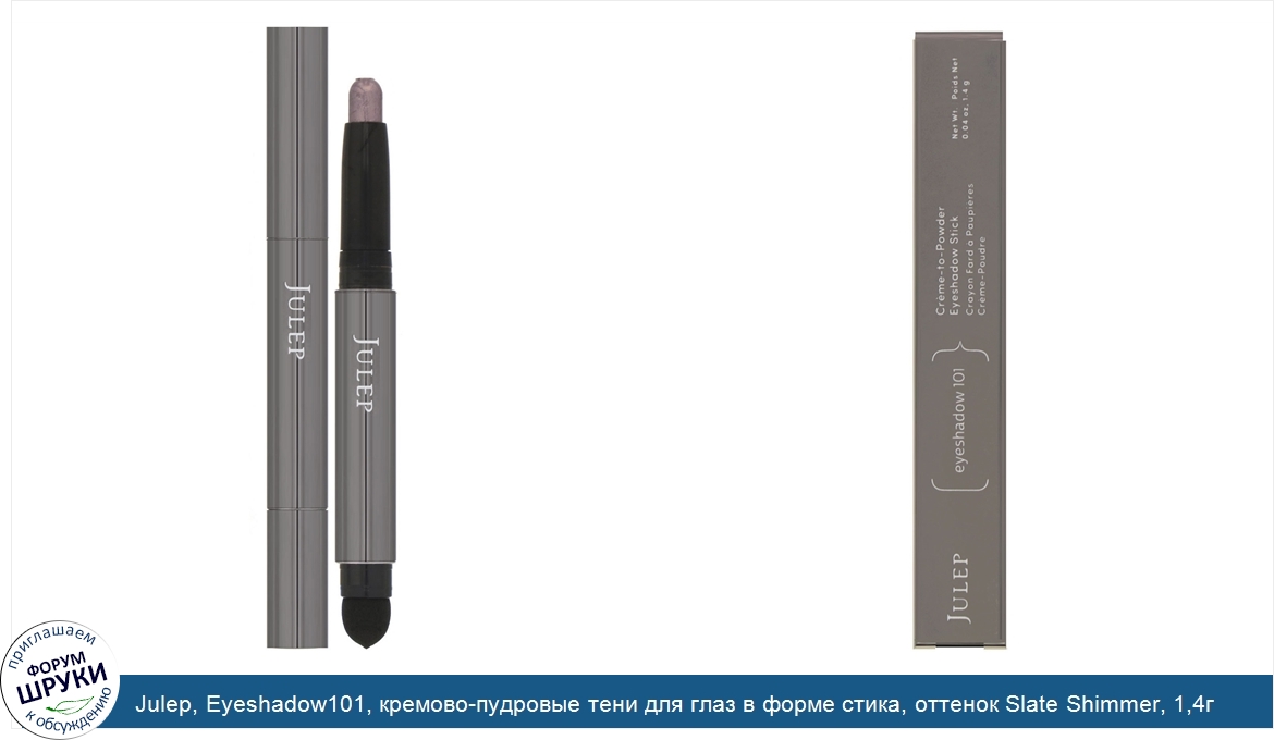 Julep__Eyeshadow101__кремово_пудровые_тени_для_глаз_в_форме_стика__оттенок_Slate_Shimmer__1_4г...jpg