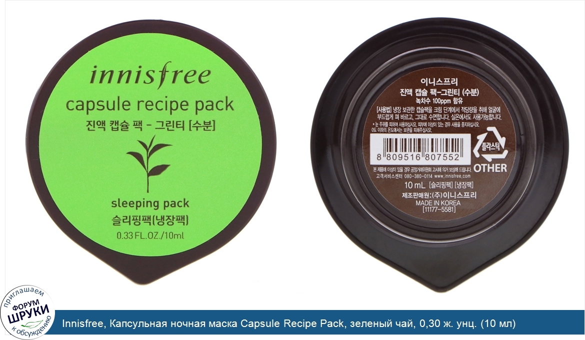 Innisfree__Капсульная_ночная_маска_Capsule_Recipe_Pack__зеленый_чай__0_30_ж._унц.__10_мл_.jpg