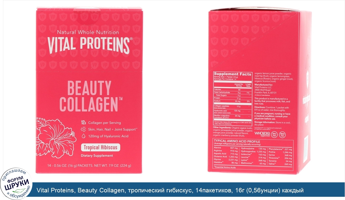 Vital_Proteins__Beauty_Collagen__тропический_гибискус__14пакетиков__16г__0_56унции__каждый.jpg