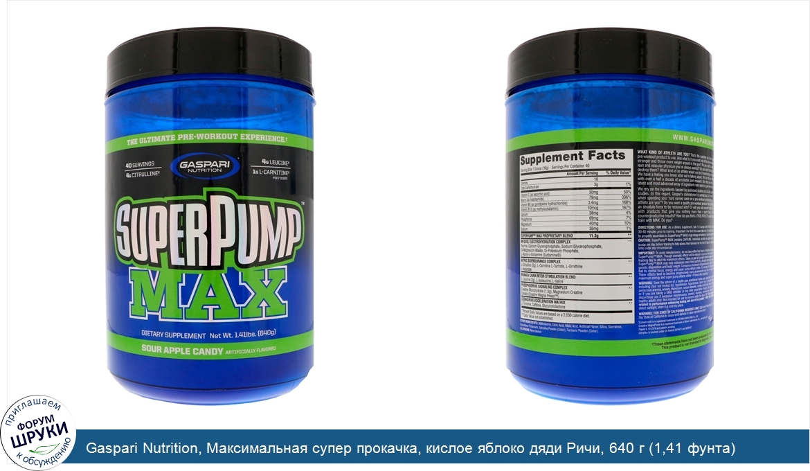 Gaspari_Nutrition__Максимальная_супер_прокачка__кислое_яблоко_дяди_Ричи__640_г__1_41_фунта_.jpg