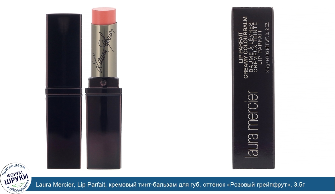 Laura_Mercier__Lip_Parfait__кремовый_тинт_бальзам_для_губ__оттенок__Розовый_грейпфрут___3_5г.jpg