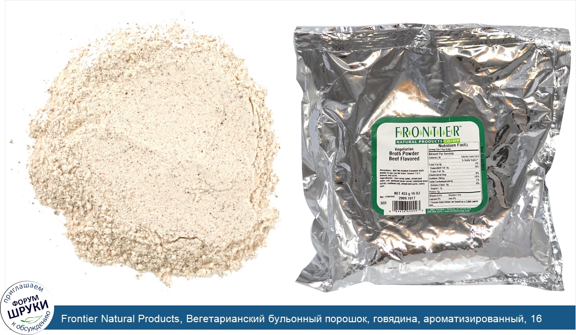 Frontier_Natural_Products__Вегетарианский_бульонный_порошок__говядина__ароматизированный__16_у...jpg