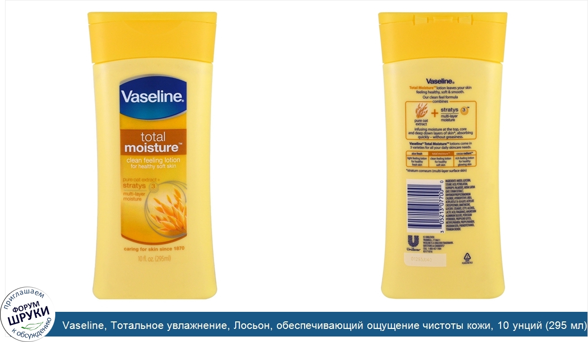 Vaseline__Тотальное_увлажнение__Лосьон__обеспечивающий_ощущение_чистоты_кожи__10_унций__295_мл_.jpg