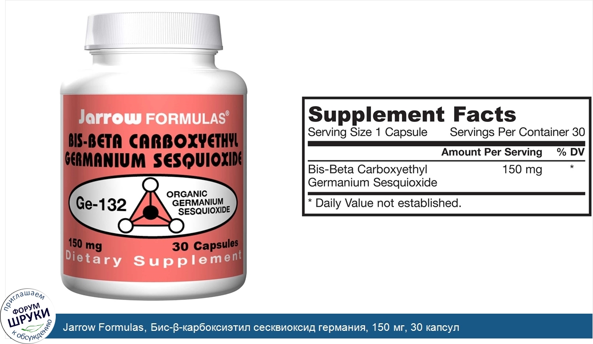 Jarrow_Formulas__Бис___карбоксиэтил_сесквиоксид_германия__150_мг__30_капсул.jpg