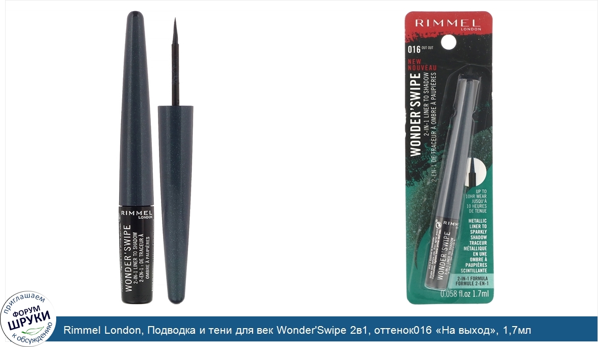 Rimmel_London__Подводка_и_тени_для_век_Wonder_Swipe_2в1__оттенок016__На_выход___1_7мл.jpg